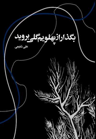 بگذار از پهلویم گلی بروید